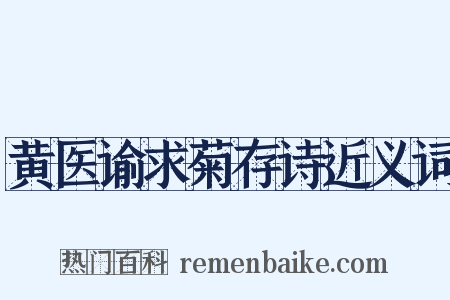 黄医谕求菊存诗近义词是什么意思的图片